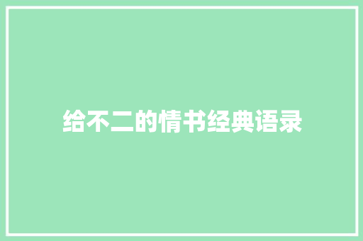 给不二的情书经典语录
