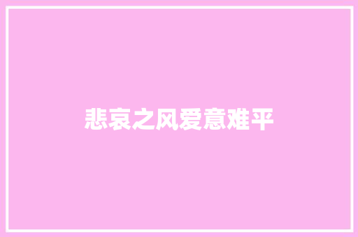 悲哀之风爱意难平