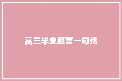 高三毕业感言一句话