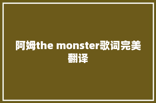 阿姆the monster歌词完美翻译