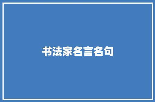 书法家名言名句