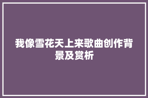 我像雪花天上来歌曲创作背景及赏析