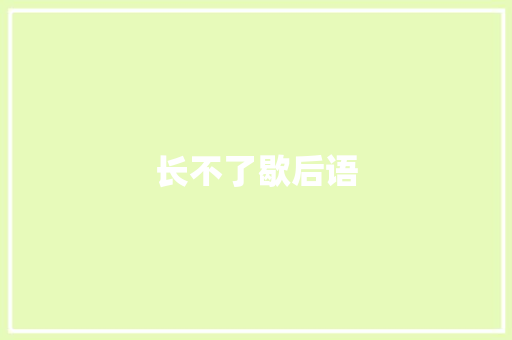 长不了歇后语