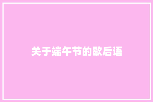 关于端午节的歇后语