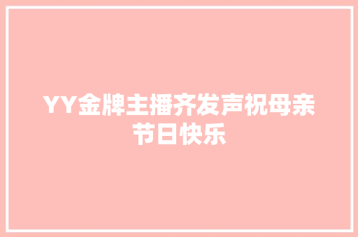 YY金牌主播齐发声祝母亲节日快乐