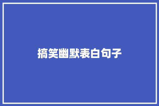搞笑幽默表白句子