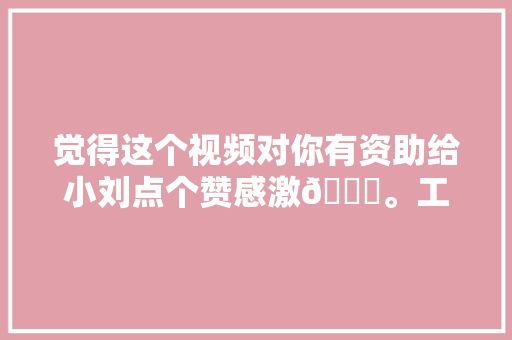 觉得这个视频对你有资助给小刘点个赞感激🙏。工程机械修理