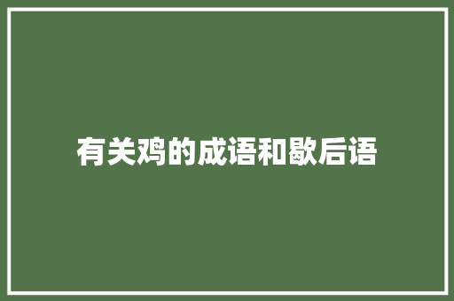 有关鸡的成语和歇后语