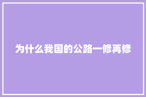 为什么我国的公路一修再修