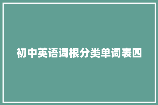 初中英语词根分类单词表四