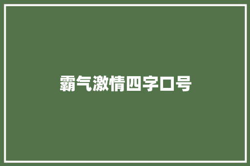 霸气激情四字口号 知识百科