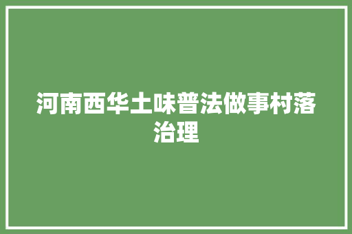 河南西华土味普法做事村落治理