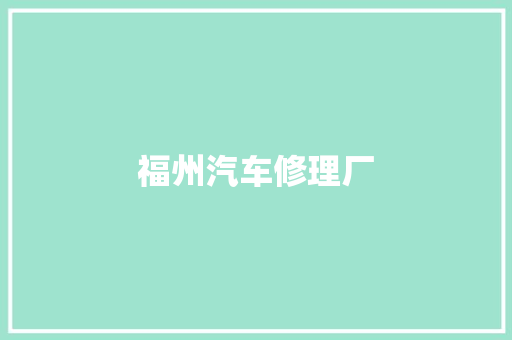 福州汽车修理厂