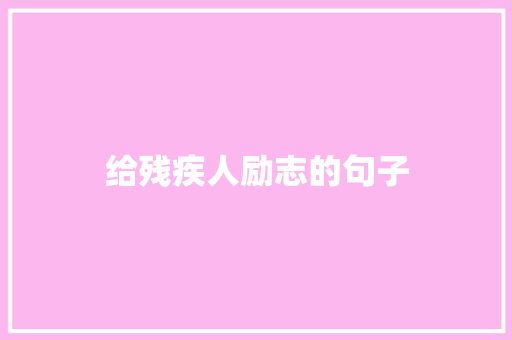 给残疾人励志的句子