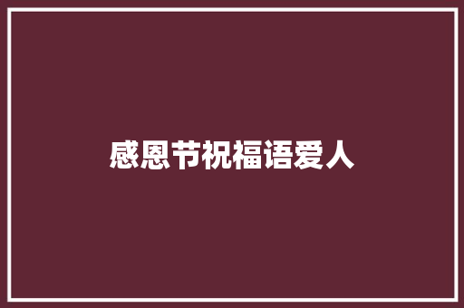 感恩节祝福语爱人