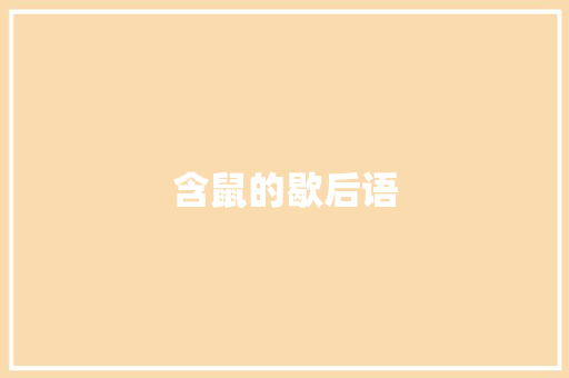 含鼠的歇后语