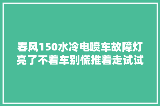 春风150水冷电喷车故障灯亮了不着车别慌推着走试试这招