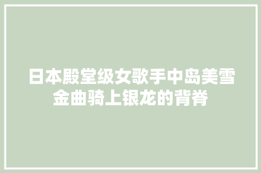 日本殿堂级女歌手中岛美雪金曲骑上银龙的背脊