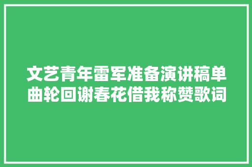 文艺青年雷军准备演讲稿单曲轮回谢春花借我称赞歌词太好了