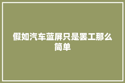 假如汽车蓝屏只是罢工那么简单