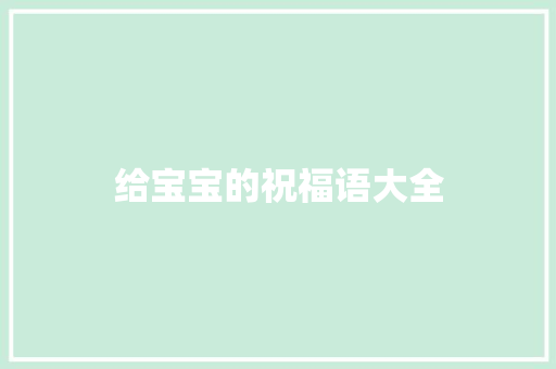 给宝宝的祝福语大全