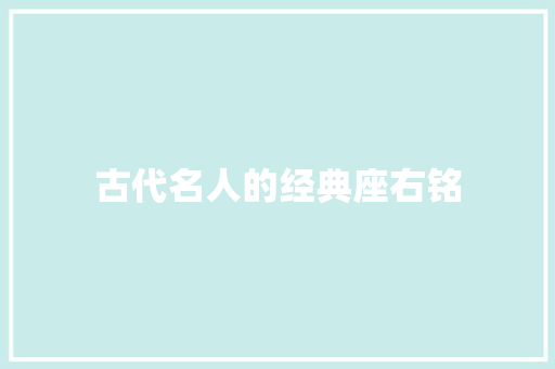 古代名人的经典座右铭