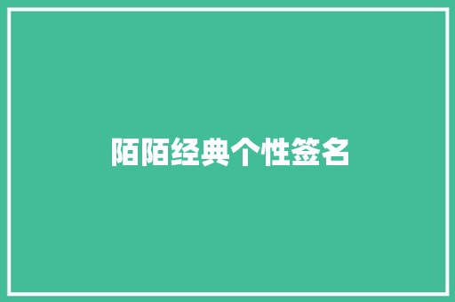 陌陌经典个性签名