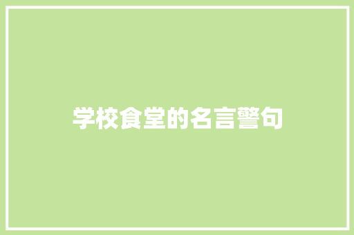 学校食堂的名言警句