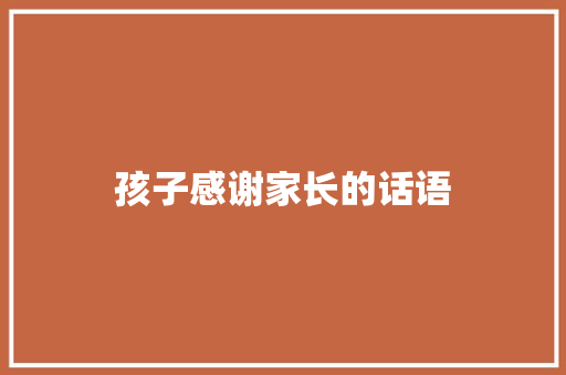 孩子感谢家长的话语