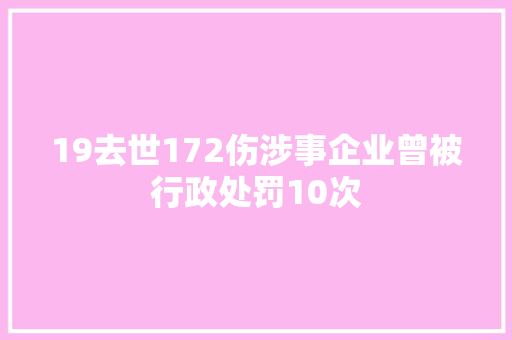 19去世172伤涉事企业曾被行政处罚10次