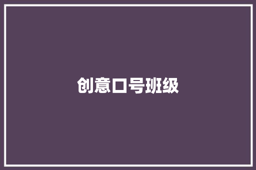 创意口号班级