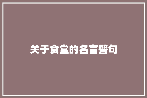 关于食堂的名言警句