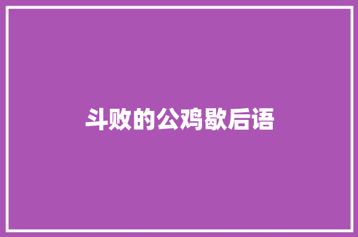 斗败的公鸡歇后语