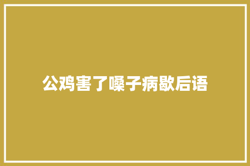 公鸡害了嗓子病歇后语