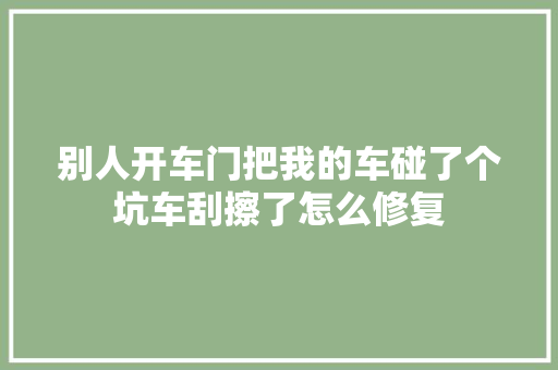 别人开车门把我的车碰了个坑车刮擦了怎么修复