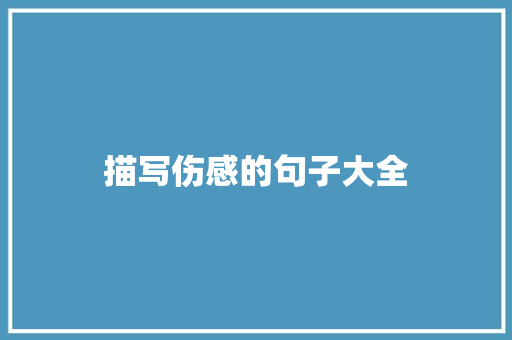 描写伤感的句子大全