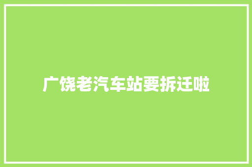 广饶老汽车站要拆迁啦