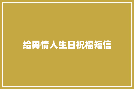 给男情人生日祝福短信