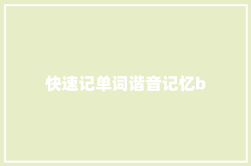 快速记单词谐音记忆b