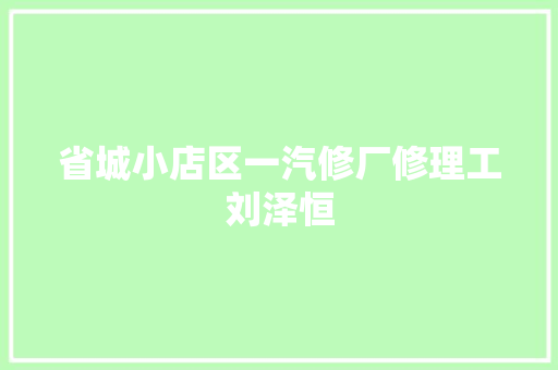 省城小店区一汽修厂修理工刘泽恒