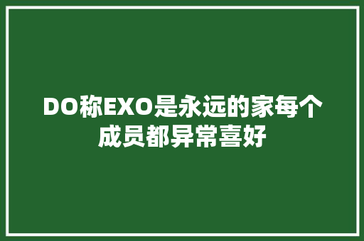 DO称EXO是永远的家每个成员都异常喜好