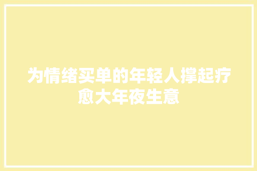 为情绪买单的年轻人撑起疗愈大年夜生意