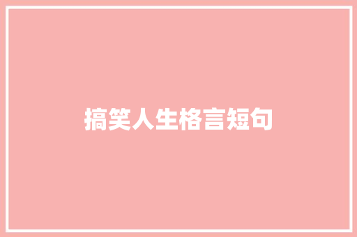 搞笑人生格言短句