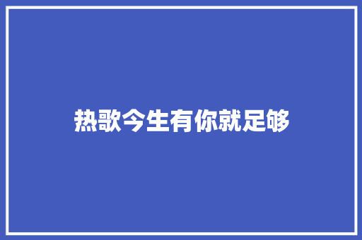 热歌今生有你就足够