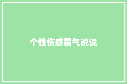 个性伤感霸气说说