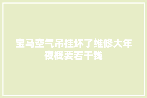宝马空气吊挂坏了维修大年夜概要若干钱