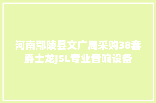 河南鄢陵县文广局采购38套爵士龙JSL专业音响设备