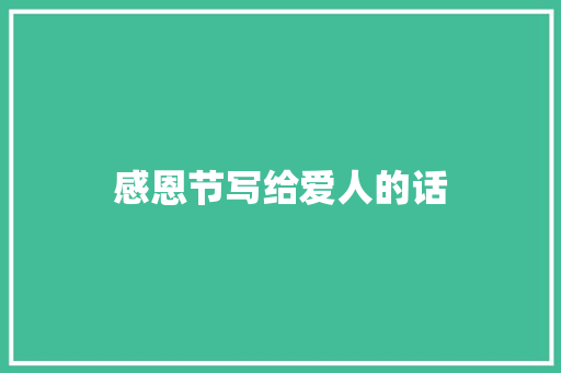 感恩节写给爱人的话