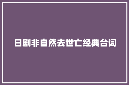 日剧非自然去世亡经典台词