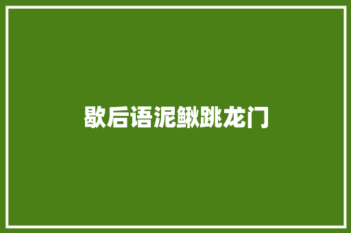歇后语泥鳅跳龙门